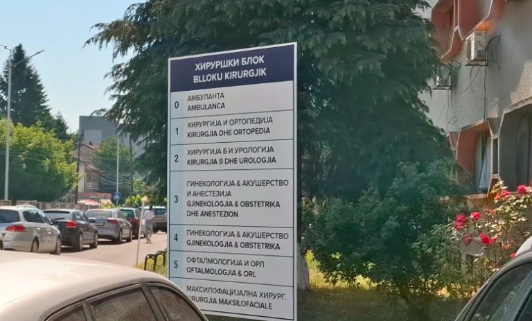 Në Spitalin Klinik të Tetovës përveç stafit, ka mungesë edhe të materialeve për ndërhyrje kirurgjike